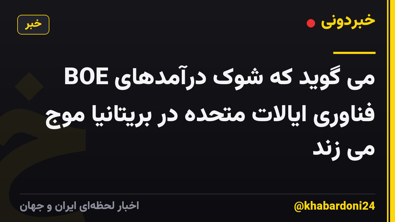 BOE می گوید که شوک درآمدهای فناوری ایالات متحده در بریتانیا موج می زند