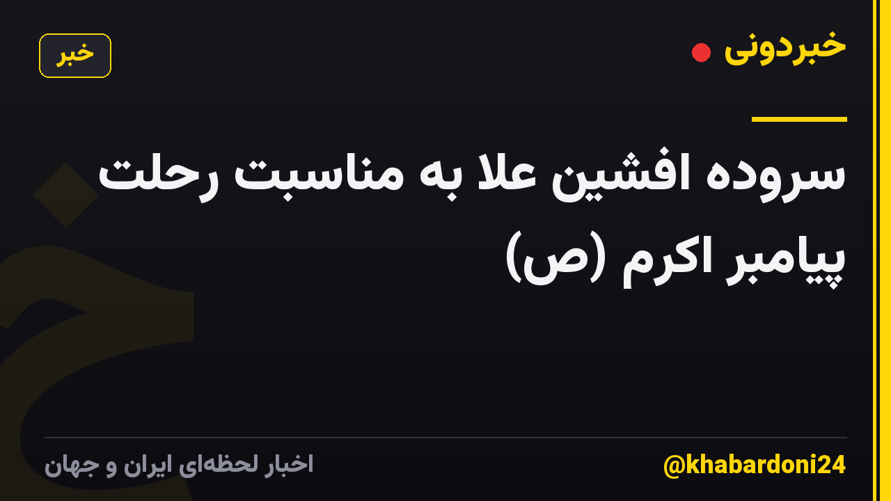 سروده افشین علا به مناسبت رحلت پیامبر اکرم (ص)