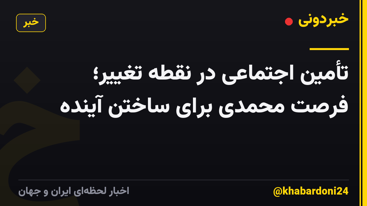 تأمین اجتماعی در نقطه تغییر؛ فرصت محمدی برای ساختن آینده