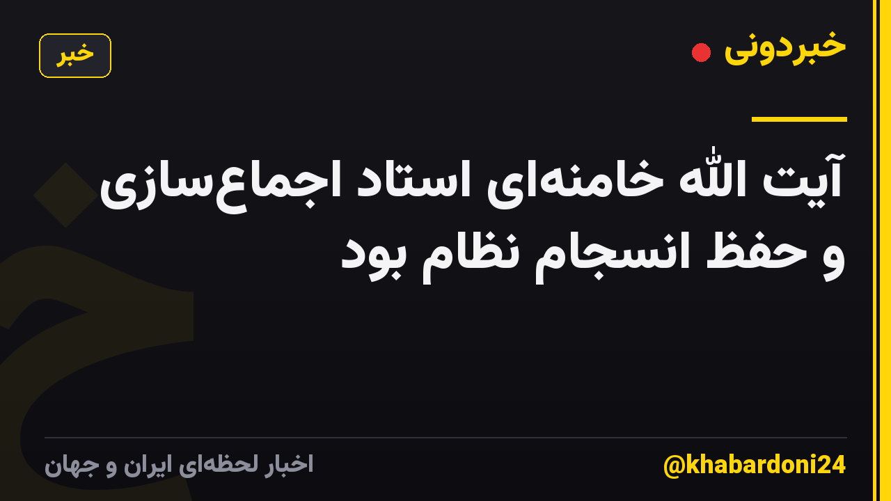 آیت الله خامنهای استاد اجماعسازی و حفظ انسجام نظام بود