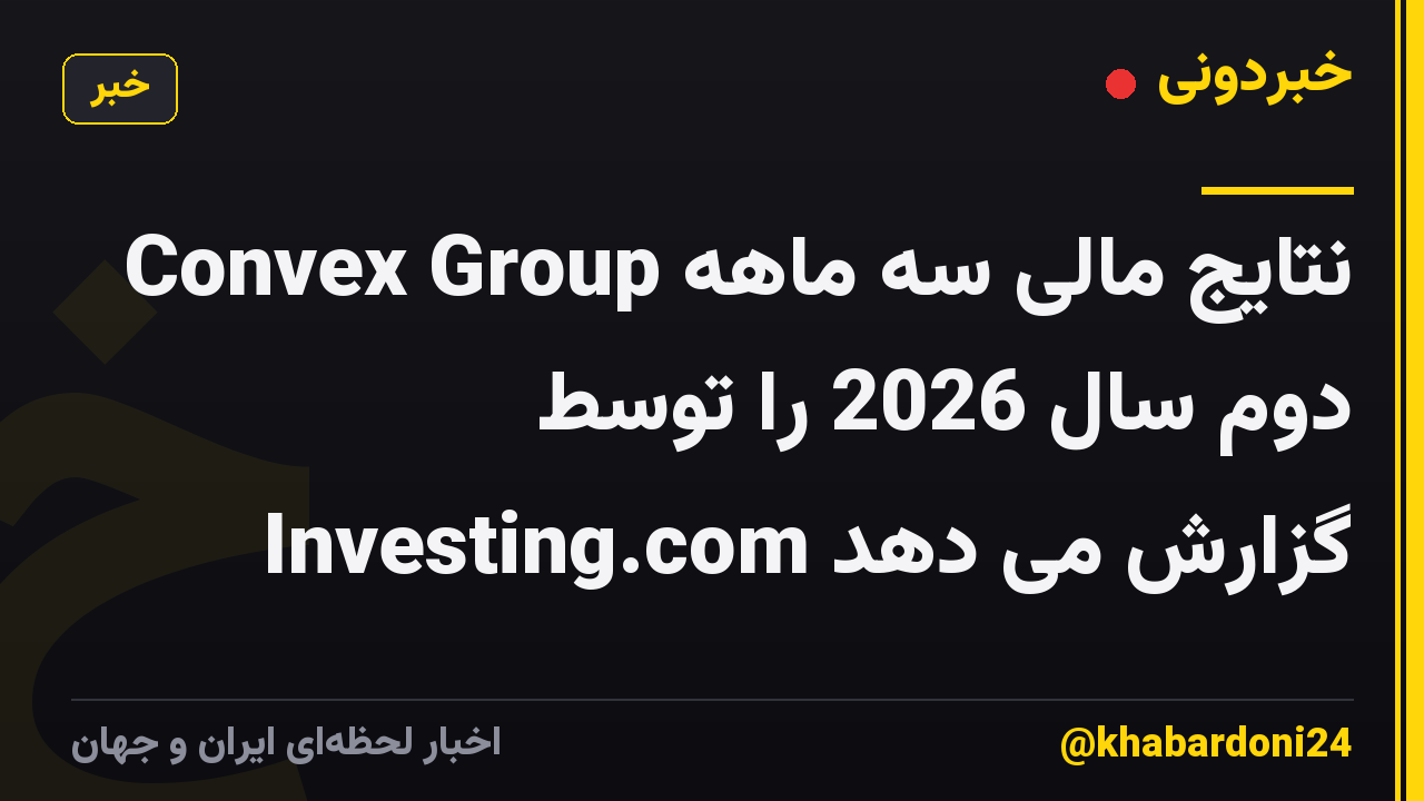 Convex Group نتایج مالی سه ماهه دوم سال 2026 را توسط Investing.com گزارش می دهد