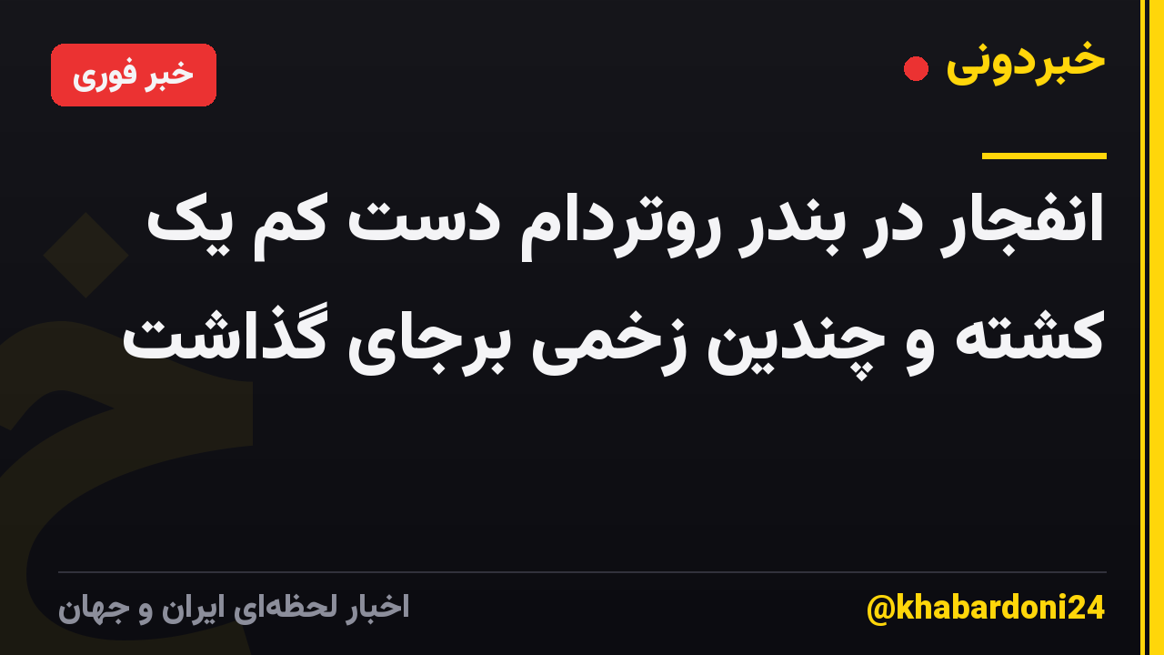 انفجار در بندر روتردام دست کم یک کشته و چندین زخمی برجای گذاشت
