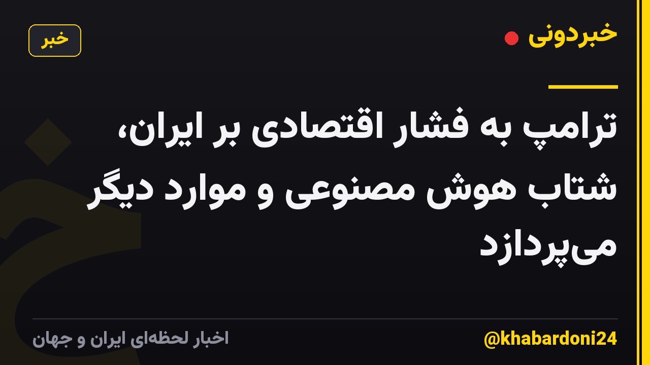 ترامپ به فشار اقتصادی بر ایران، شتاب هوش مصنوعی و موارد دیگر میپردازد