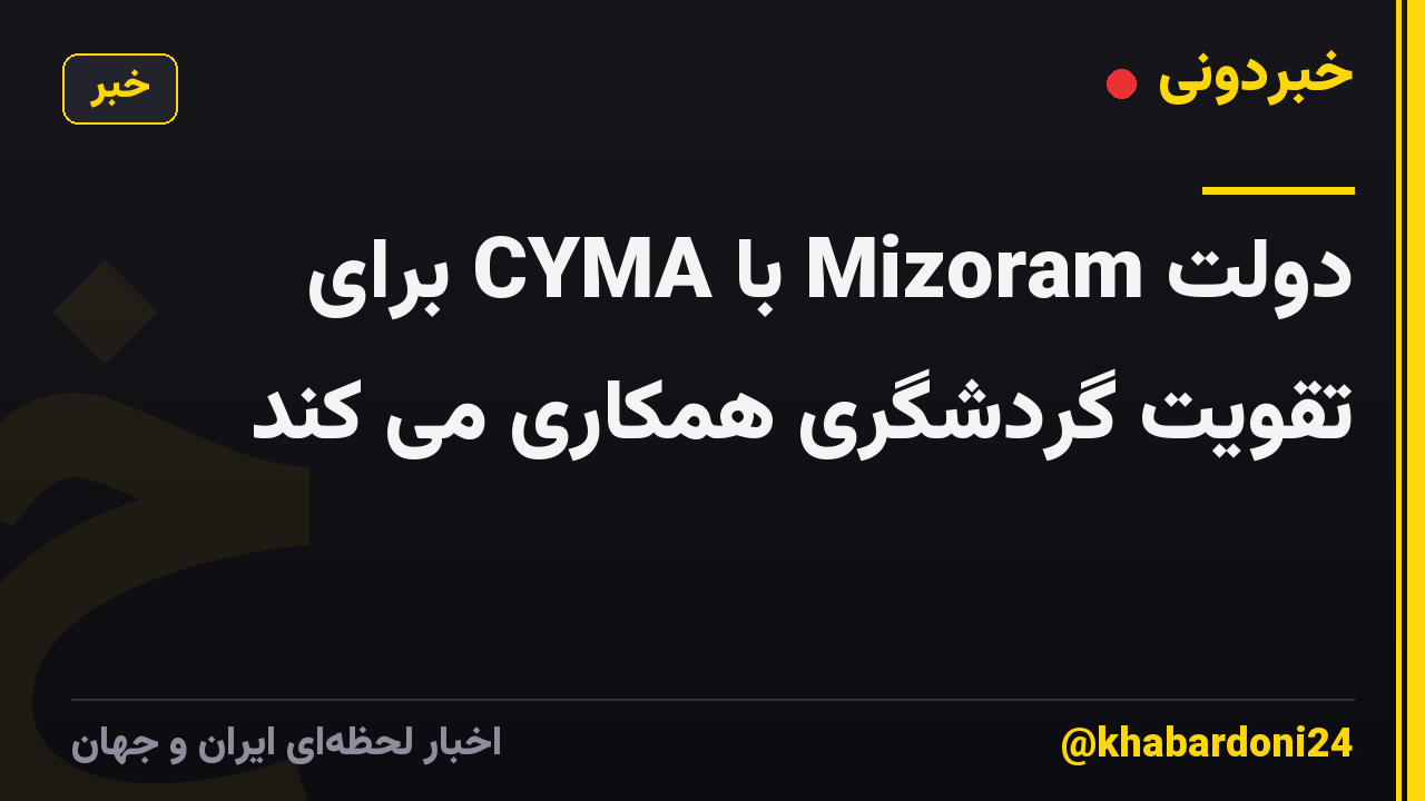 دولت Mizoram با CYMA برای تقویت گردشگری همکاری می کند