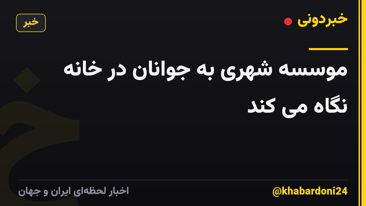 موسسه شهری به جوانان در خانه نگاه می کند