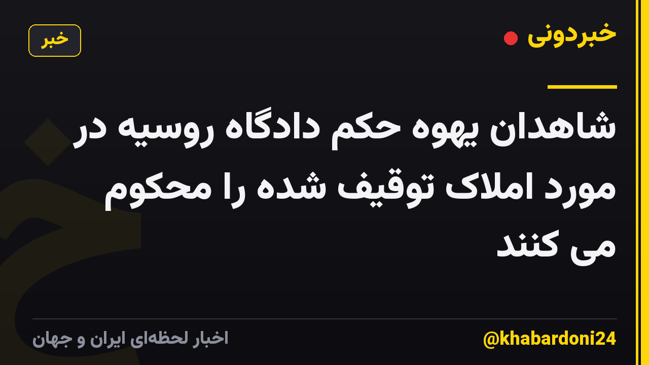 شاهدان یهوه حکم دادگاه روسیه در مورد املاک توقیف شده را محکوم می کنند