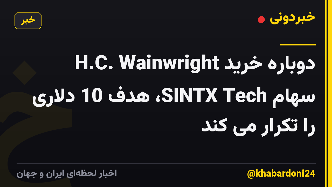 H.C. Wainwright دوباره خرید سهام SINTX Tech، هدف 10 دلاری را تکرار می کند