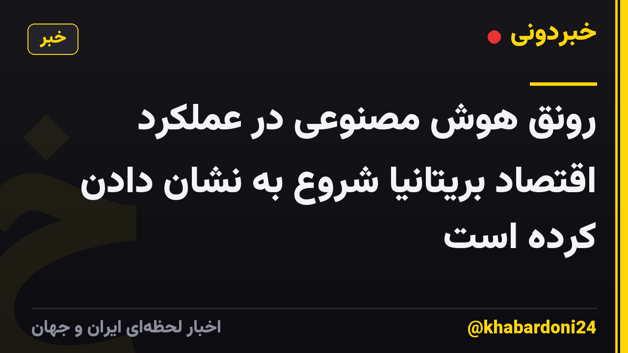 رونق هوش مصنوعی در عملکرد اقتصاد بریتانیا شروع به نشان دادن کرده است