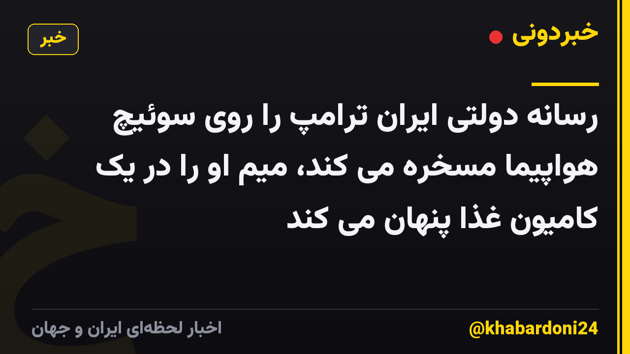 رسانه دولتی ایران ترامپ را روی سوئیچ هواپیما مسخره می کند، میم او را در یک کامیون غذا پنهان می کند