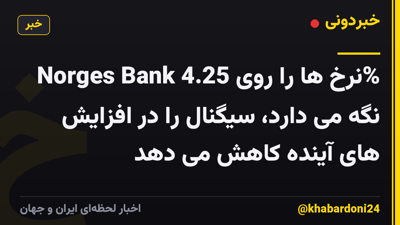 Norges Bank نرخ ها را روی 4.25% نگه می دارد، سیگنال را در افزایش های آینده کاهش می دهد