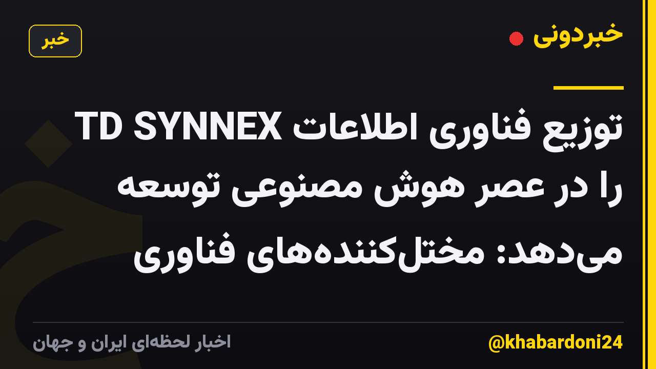 TD SYNNEX توزیع فناوری اطلاعات را در عصر هوش مصنوعی توسعه میدهد: مختلکنندههای فناوری