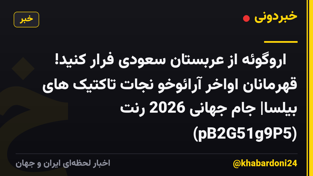 🚨 اروگوئه از عربستان سعودی فرار کنید! قهرمانان اواخر آرائوخو نجات تاکتیک های بیلسا| جام جهانی 2026 رنت (pB2G51g9P5)