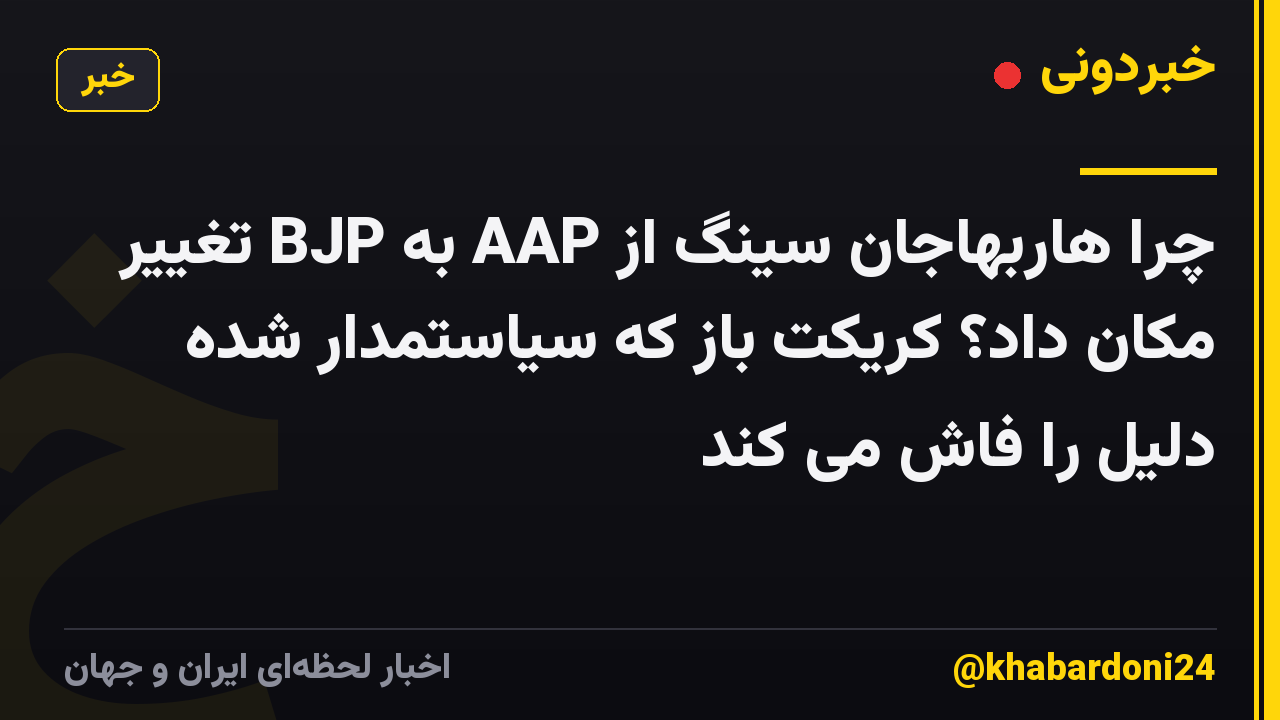 چرا هاربهاجان سینگ از AAP به BJP تغییر مکان داد؟ کریکت باز که سیاستمدار شده دلیل را فاش می کند