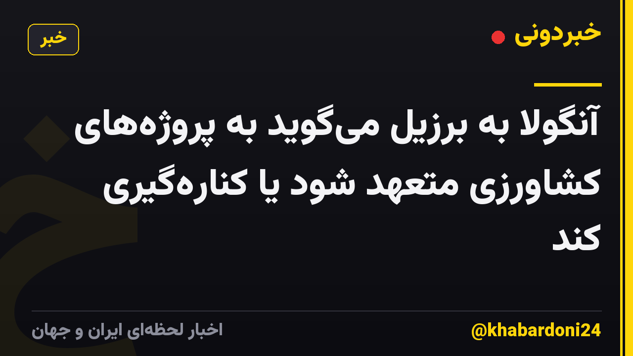 آنگولا به برزیل میگوید به پروژههای کشاورزی متعهد شود یا کنارهگیری کند