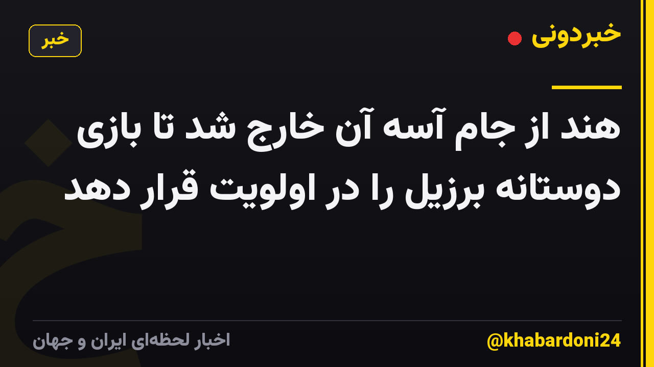 هند از جام آسه آن خارج شد تا بازی دوستانه برزیل را در اولویت قرار دهد