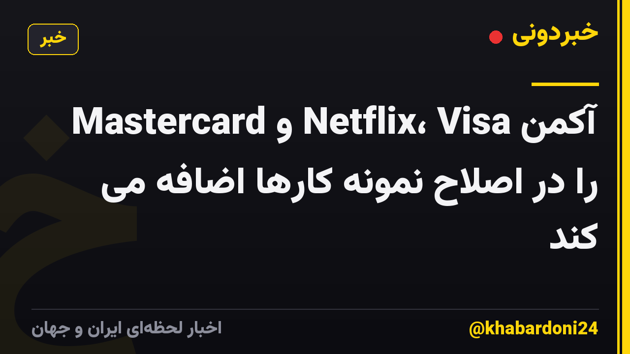 آکمن Netflix، Visa و Mastercard را در اصلاح نمونه کارها اضافه می کند