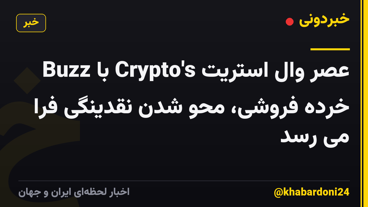 عصر وال استریت Crypto's با Buzz خرده فروشی، محو شدن نقدینگی فرا می رسد