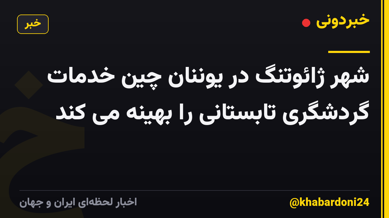 شهر ژائوتنگ در یوننان چین خدمات گردشگری تابستانی را بهینه می کند