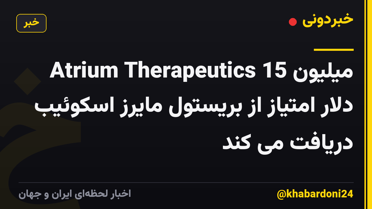 Atrium Therapeutics 15 میلیون دلار امتیاز از بریستول مایرز اسکوئیب دریافت می کند