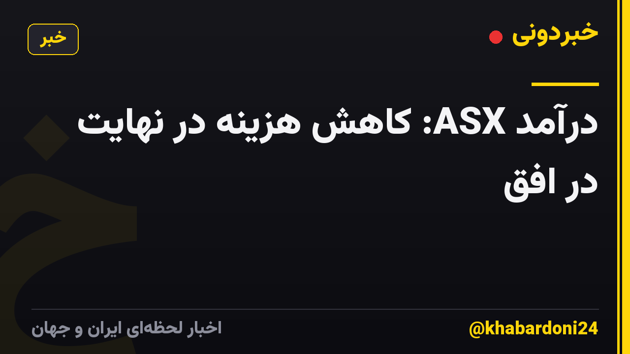 درآمد ASX: کاهش هزینه در نهایت در افق