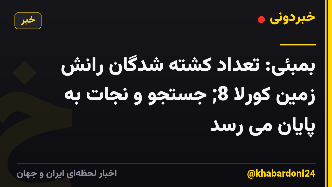 بمبئی: تعداد کشته شدگان رانش زمین کورلا 8; جستجو و نجات به پایان می رسد