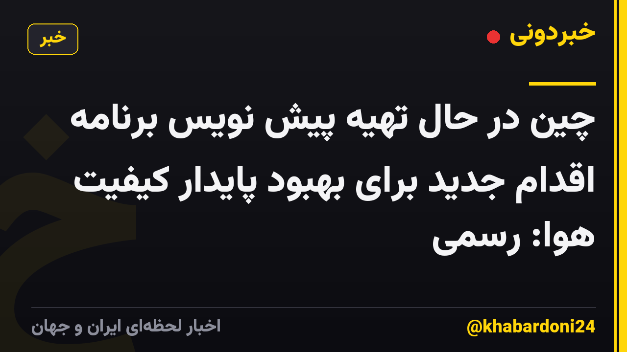 چین در حال تهیه پیش نویس برنامه اقدام جدید برای بهبود پایدار کیفیت هوا: رسمی