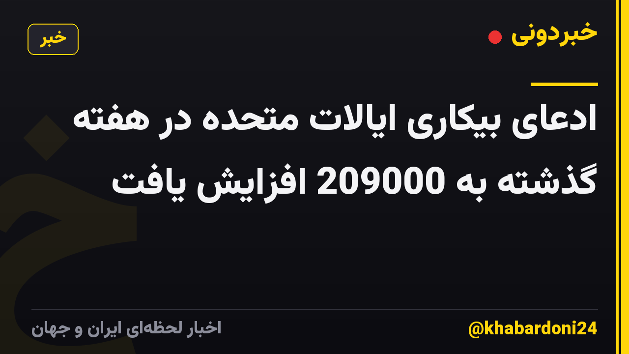 ادعای بیکاری ایالات متحده در هفته گذشته به 209000 افزایش یافت