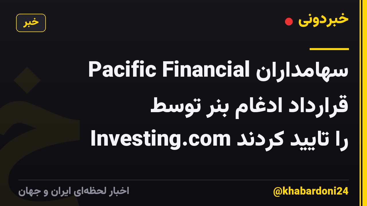 سهامداران Pacific Financial قرارداد ادغام بنر توسط Investing.com را تایید کردند