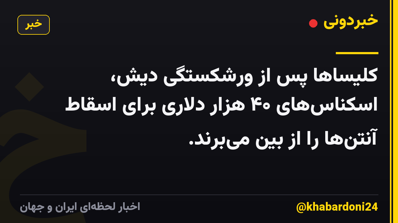 کلیساها پس از ورشکستگی دیش، اسکناس‌های ۴۰ هزار دلاری برای اسقاط آنتن‌ها را از بین می‌برند.