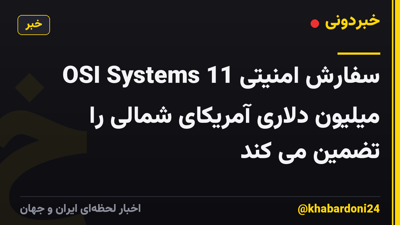 OSI Systems سفارش امنیتی 11 میلیون دلاری آمریکای شمالی را تضمین می کند