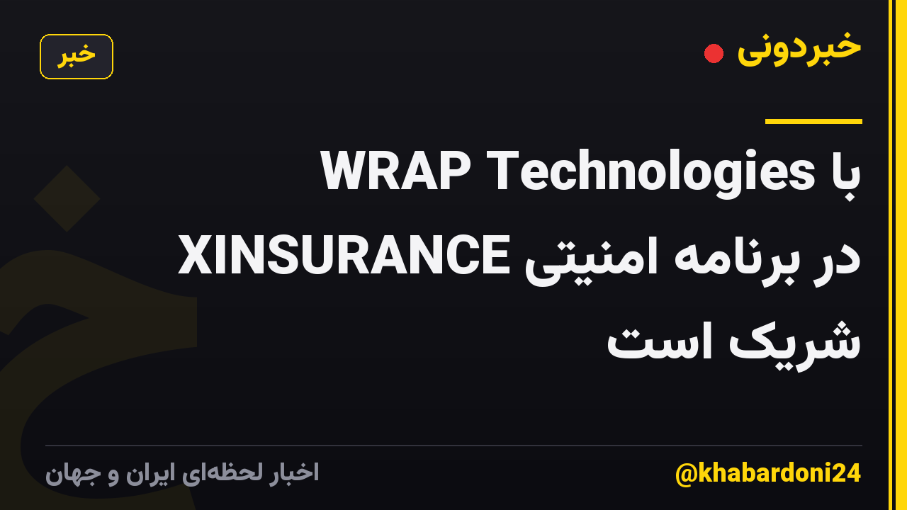 WRAP Technologies با XINSURANCE در برنامه امنیتی شریک است