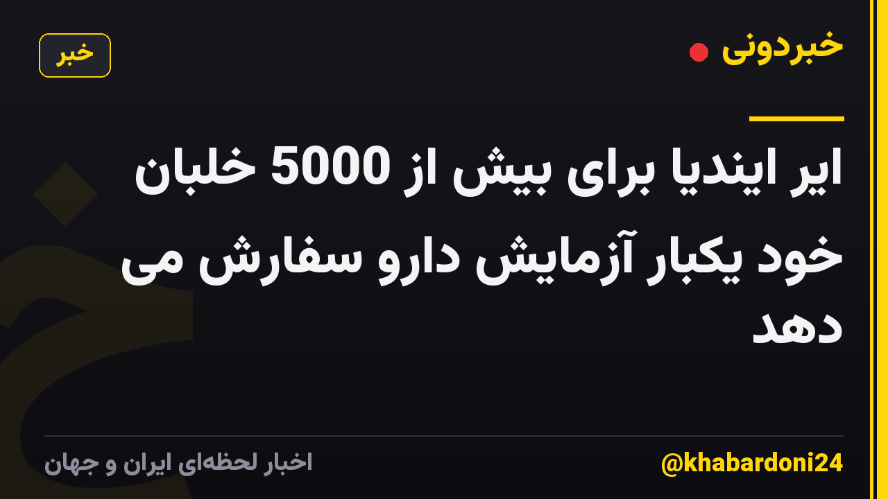 ایر ایندیا برای بیش از 5000 خلبان خود یکبار آزمایش دارو سفارش می دهد