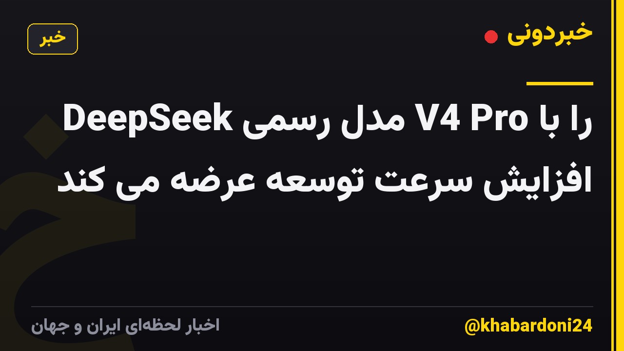 DeepSeek مدل رسمی V4 Pro را با افزایش سرعت توسعه عرضه می کند