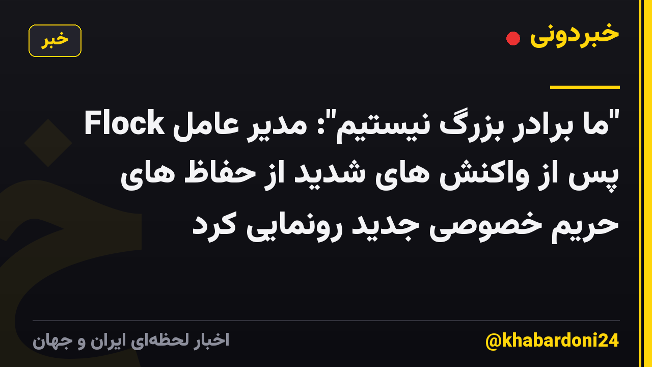 "ما برادر بزرگ نیستیم": مدیر عامل Flock پس از واکنش های شدید از حفاظ های حریم خصوصی جدید رونمایی کرد