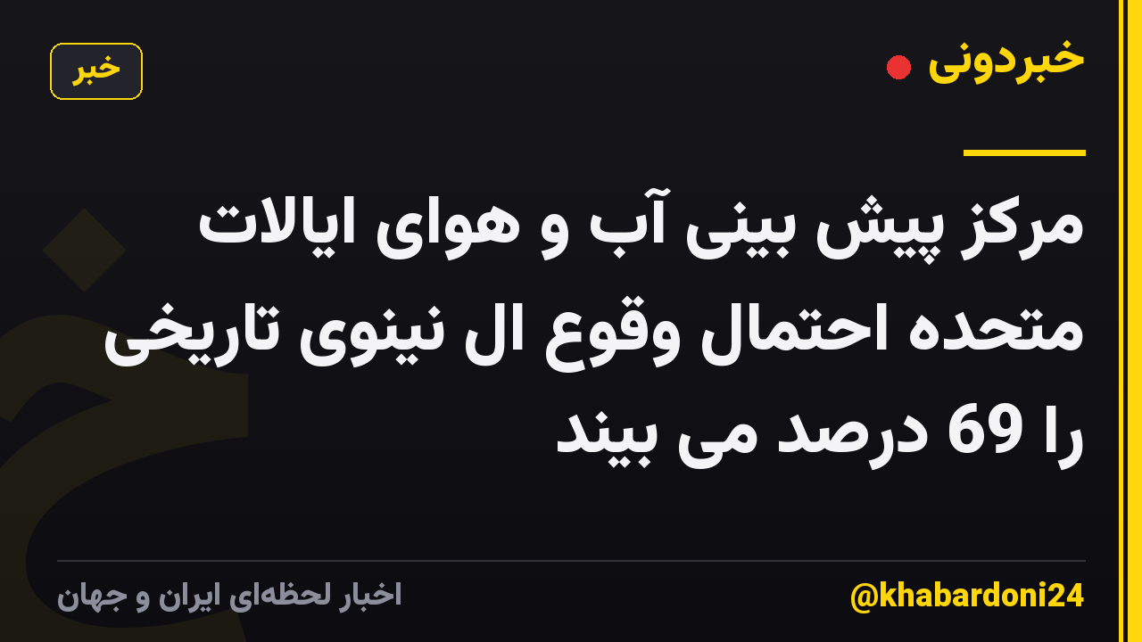 مرکز پیش بینی آب و هوای ایالات متحده احتمال وقوع ال نینوی تاریخی را 69 درصد می بیند