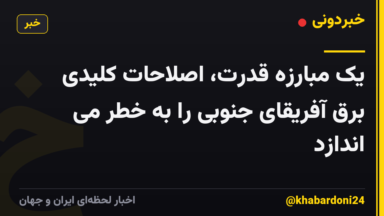 یک مبارزه قدرت، اصلاحات کلیدی برق آفریقای جنوبی را به خطر می اندازد