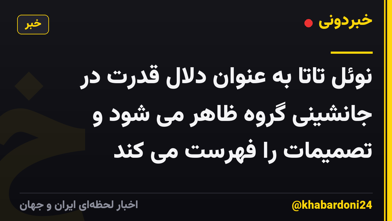 نوئل تاتا به عنوان دلال قدرت در جانشینی گروه ظاهر می شود و تصمیمات را فهرست می کند