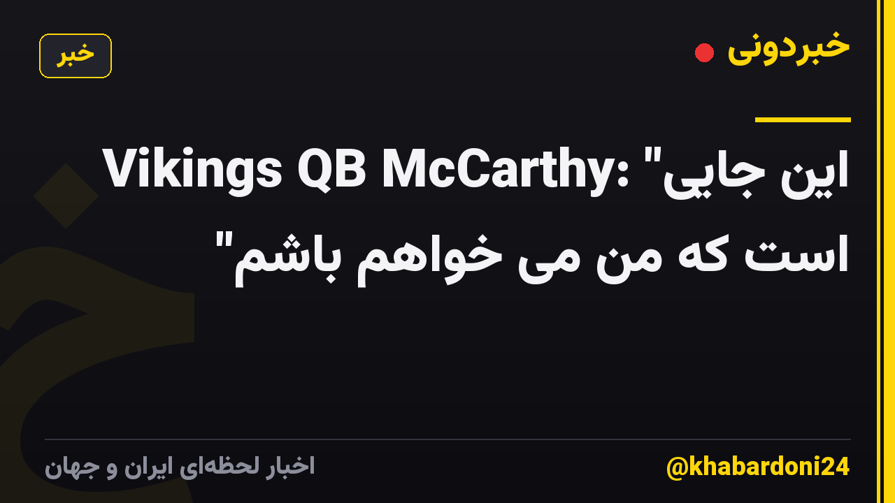 Vikings QB McCarthy: "این جایی است که من می خواهم باشم"