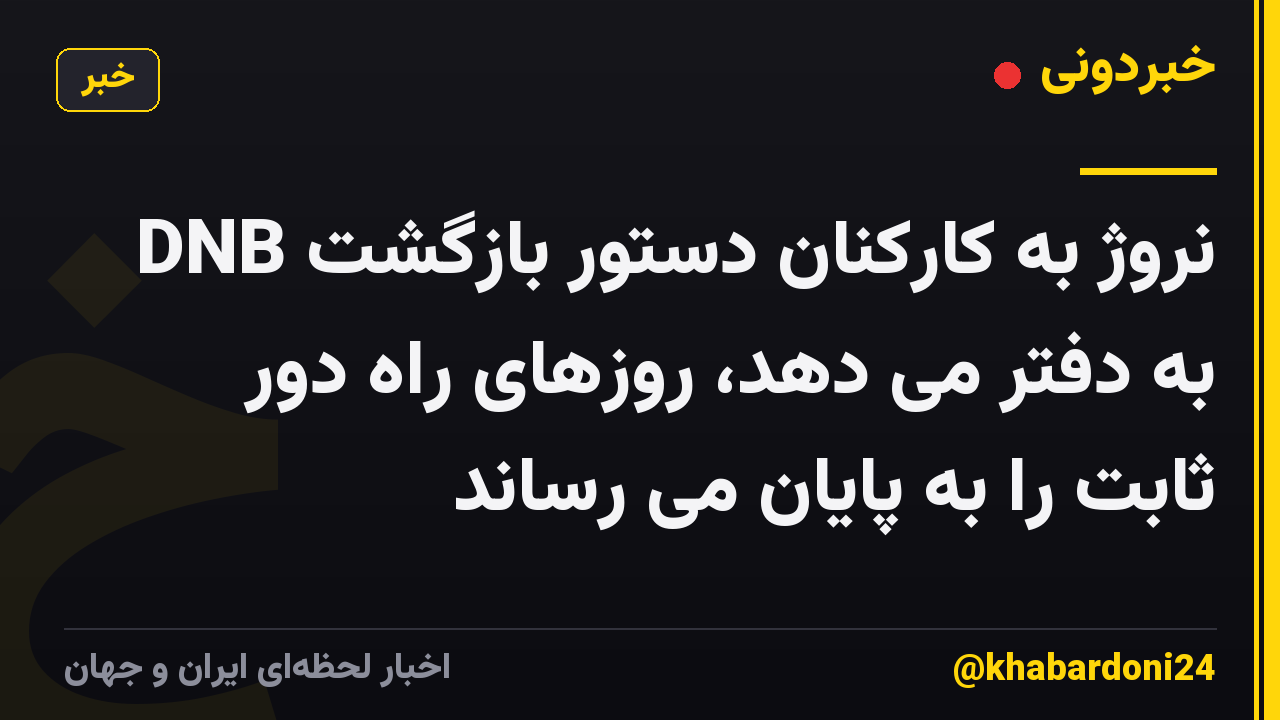 DNB نروژ به کارکنان دستور بازگشت به دفتر می دهد، روزهای راه دور ثابت را به پایان می رساند