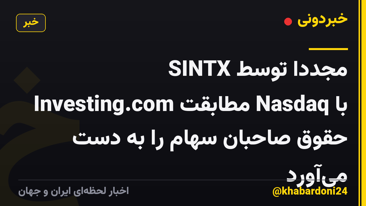 SINTX مجدداً توسط Investing.com مطابقت Nasdaq با حقوق صاحبان سهام را به دست می‌آورد