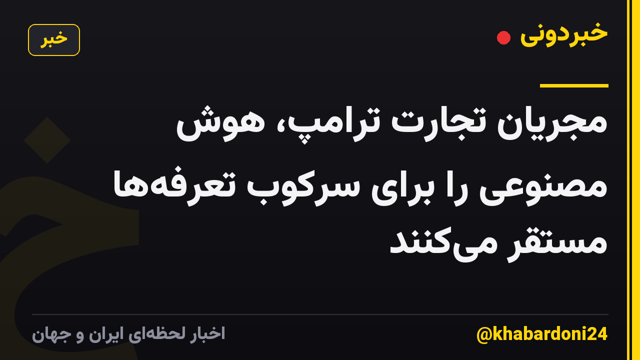 مجریان تجارت ترامپ، هوش مصنوعی را برای سرکوب تعرفهها مستقر میکنند