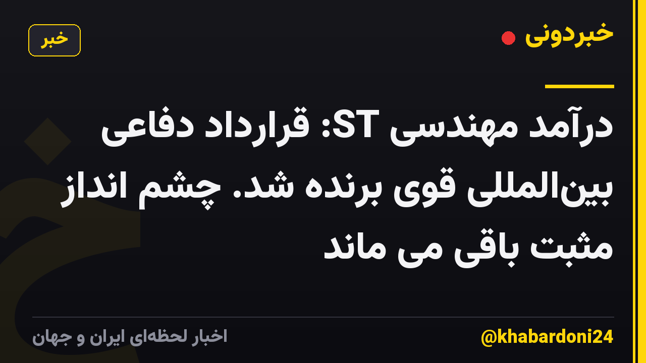 درآمد مهندسی ST: قرارداد دفاعی بین‌المللی قوی برنده شد. چشم انداز مثبت باقی می ماند