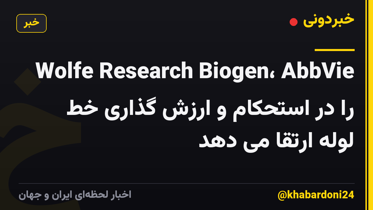 Wolfe Research Biogen، AbbVie را در استحکام و ارزش گذاری خط لوله ارتقا می دهد