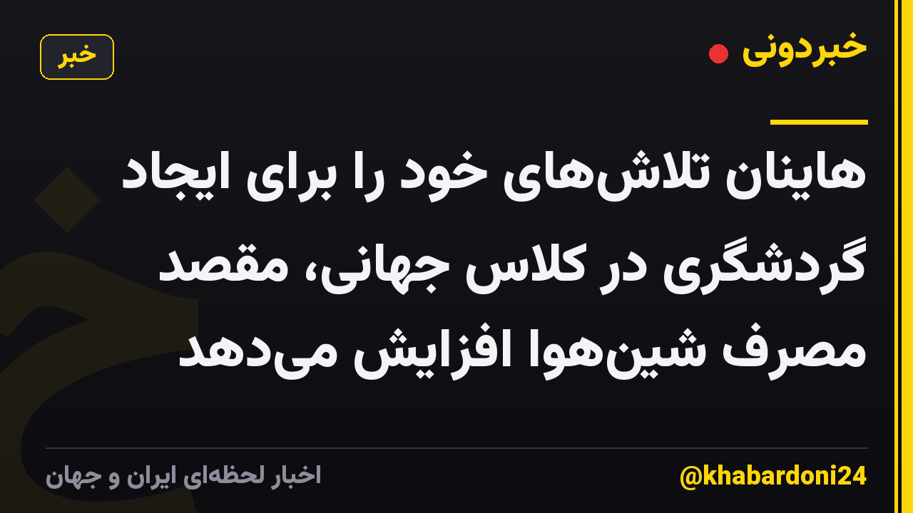 هاینان تلاش‌های خود را برای ایجاد گردشگری در کلاس جهانی، مقصد مصرف شین‌هوا افزایش می‌دهد