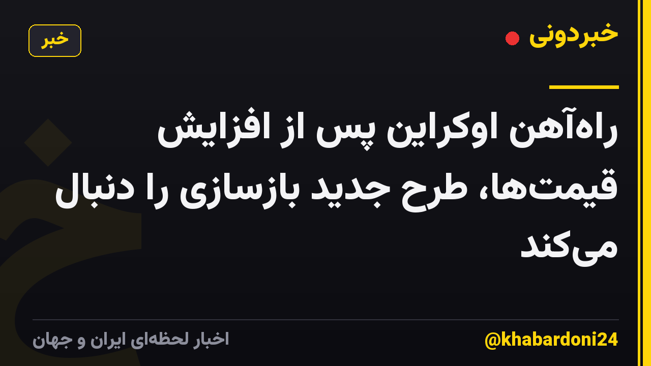 راهآهن اوکراین پس از افزایش قیمتها، طرح جدید بازسازی را دنبال میکند