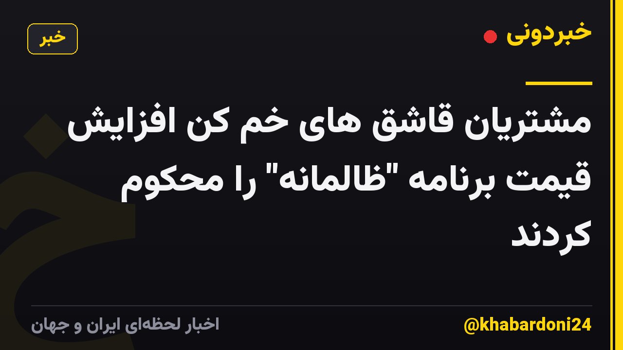 مشتریان قاشق های خم کن افزایش قیمت برنامه "ظالمانه" را محکوم کردند