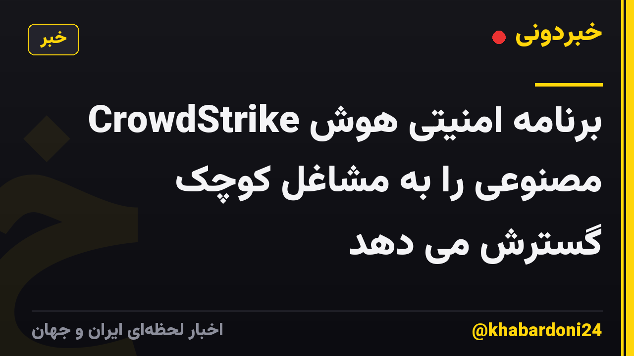 CrowdStrike برنامه امنیتی هوش مصنوعی را به مشاغل کوچک گسترش می دهد