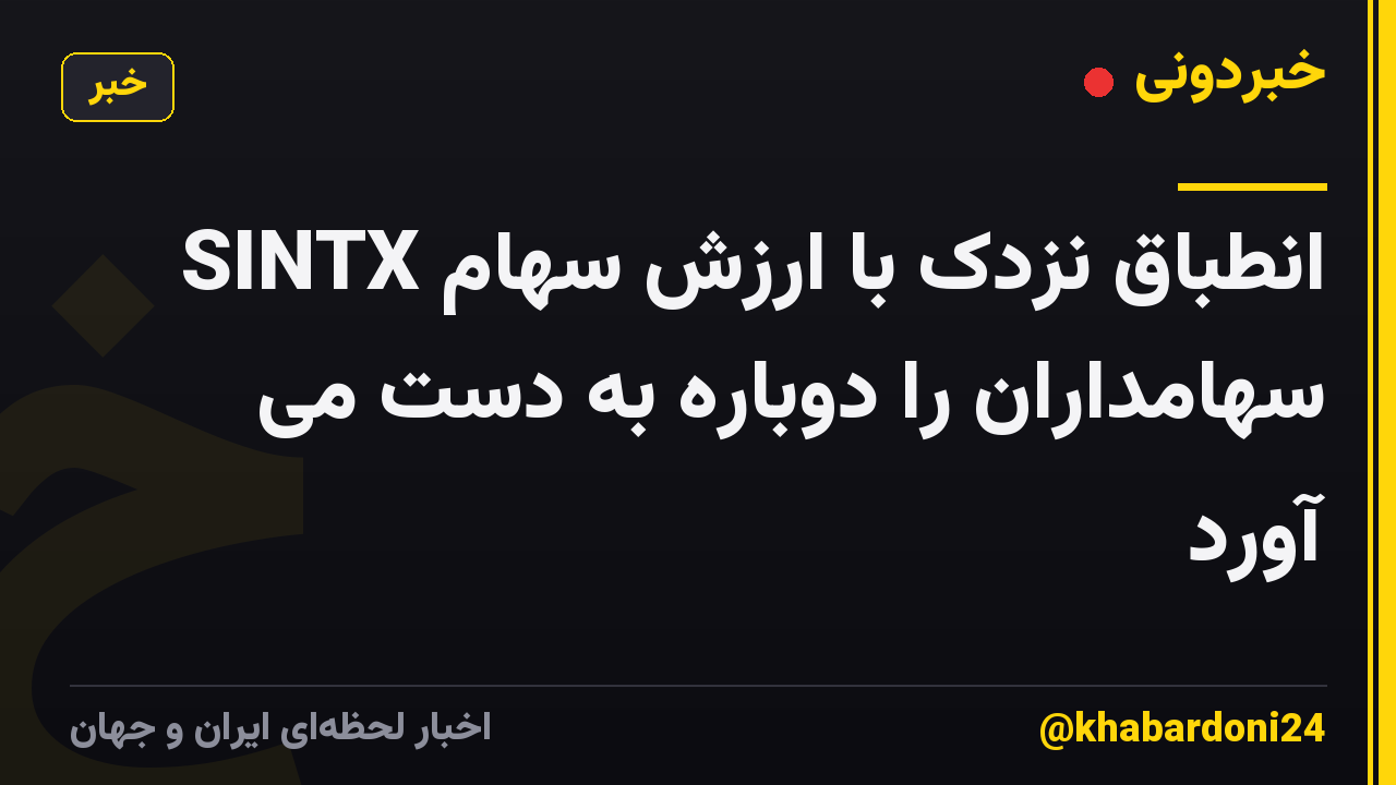 SINTX انطباق نزدک با ارزش سهام سهامداران را دوباره به دست می آورد