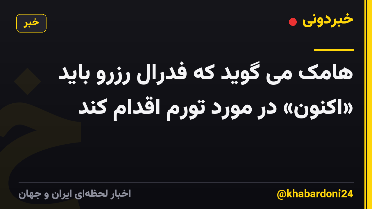 هامک می گوید که فدرال رزرو باید «اکنون» در مورد تورم اقدام کند