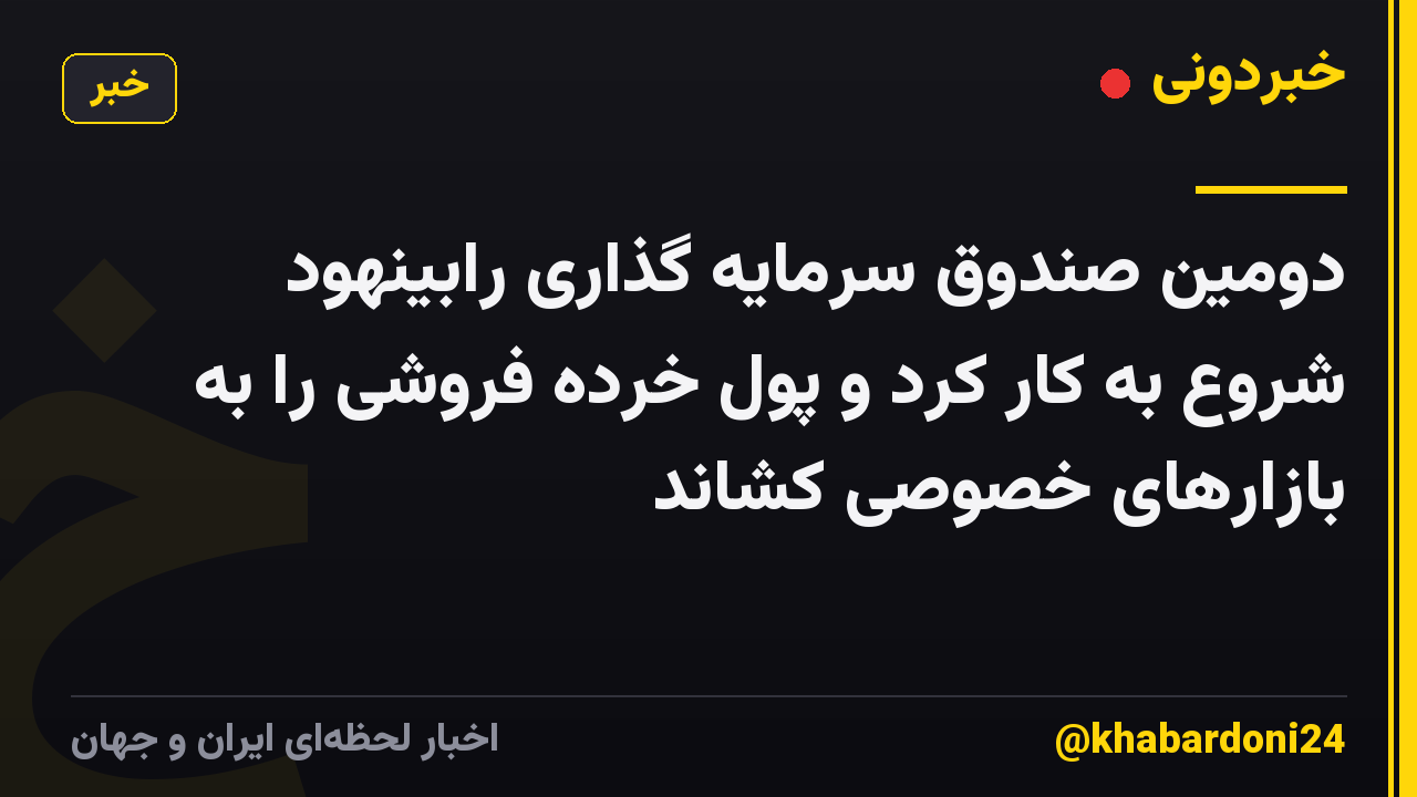 دومین صندوق سرمایه گذاری رابینهود شروع به کار کرد و پول خرده فروشی را به بازارهای خصوصی کشاند